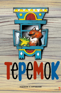 Теремок