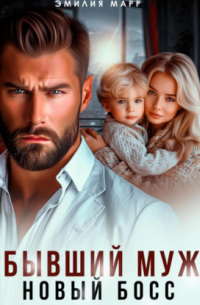 Бывший муж. Новый босс.