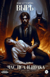 Вырь. Час пса и волка