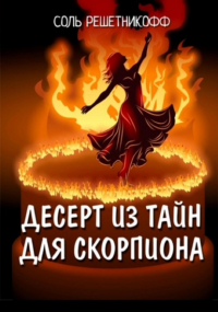 Соль Решетникофф - Десерт из тайн для Скорпиона