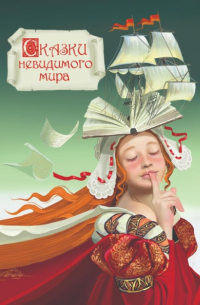 СКАЗКИ НЕВИДИМОГО МИРА
