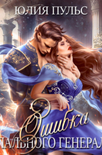 Ошибка опального генерала