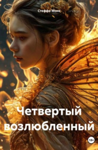 Стеффи Моне - Четвертый возлюбленный