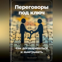 Артем Демиденко - Переговоры под ключ: Как договариваться и выигрывать