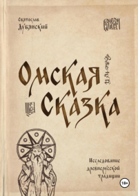 Святослав Дубянский - Омская Сказка