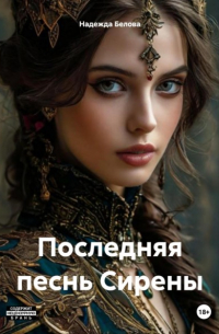  - Последняя песнь Сирены