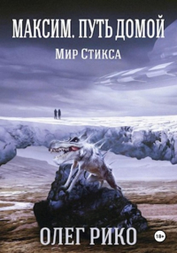 Олег Рико - Максим. Мир Стикса. Путь домой