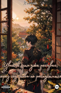 Цветок, что уже расцвел, через год снова не распустится