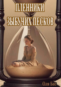  - Пленники Зыбучих песков