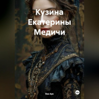 Ева Арк - Кузина Екатерины Медичи