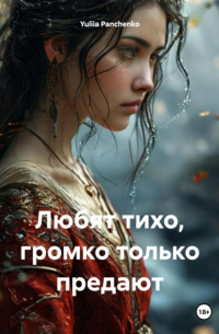 Yuliia Panchenko - Любят тихо, громко только предают