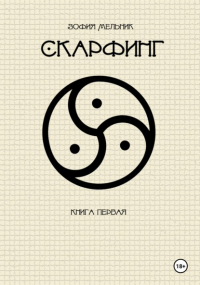 Зофия Мельник - Скарфинг. Книга первая