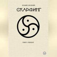 Зофия Мельник - Скарфинг. Книга первая.