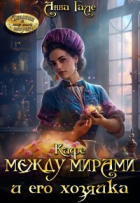 Анна Гале - Кафе между мирами и его хозяйка