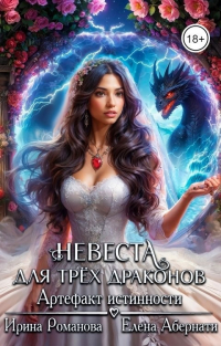  - Невеста для трех драконов. Артефакт истинности