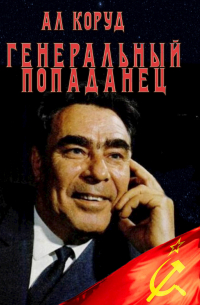 Коруд Ал - Генеральный попаданец