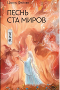 Песнь ста миров