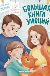 Большая книга эмоций
