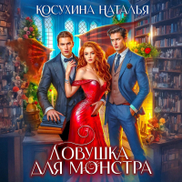 Наталья Косухина - Ловушка для монстров