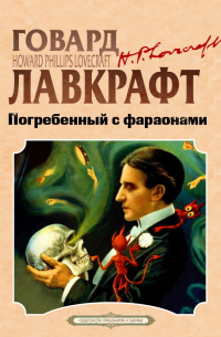 Погребенный с фараонами