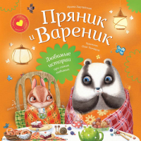  - Пряник и Вареник. Любимые истории про самых любимых