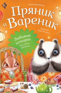  - Пряник и Вареник. Любимые истории про самых любимых