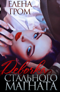 Девочка стального магната