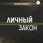 Валерий Черных - Личный закон
