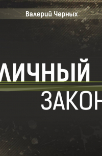 Личный закон