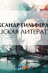 Александр Гильфердинг - Чешская литература