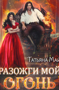 Разожги мой огонь