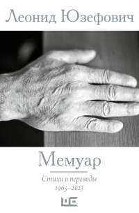 Мемуар. Стихи и переводы. 1965–2023