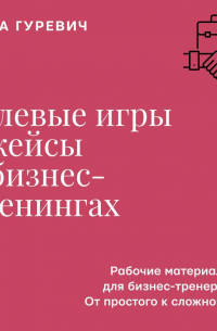 Ролевые игры и кейсы в бизнес-тренингах