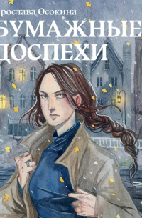 Бумажные доспехи