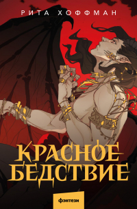 Красное бедствие
