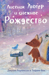 Лисёнок Лютер и снежное Рождество