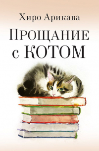 Хиро Арикава - Прощание с котом