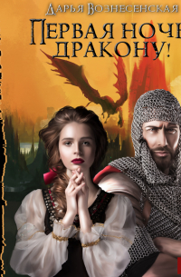 Дарья Вознесенская - Первая ночь – дракону!