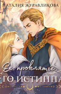 Ее проклятье. Его истинная