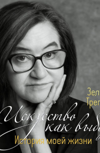 Искусство как выбор. История моей жизни