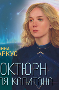 Ноктюрн для капитана