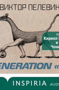 Generation П