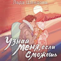 Лада Шведова - Узнай меня, если сможешь