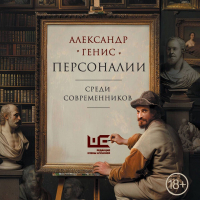 Александр Генис - Персоналии: среди современников