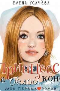 Елена Усачева - Принцесса на белом коне