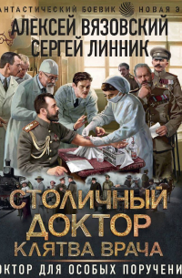 Столичный доктор. Клятва врача