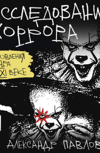 Александр Павлов - Исследования хоррора. Обновления жанра в XXI веке