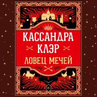 Кассандра Клэр - Ловец Мечей