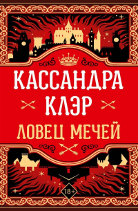Кассандра Клэр - Ловец Мечей