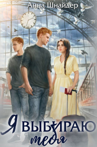 Я выбираю тебя